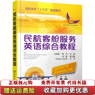【正版图书】大学教材民航客舱服务英语综合教程杨丹主编孙梅副主编王丽娟化学工业出版社9787122326058杨丹主编孙梅