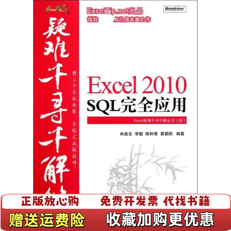 【正版图书】 Excel2010SQL完全应用林盘生李懿陈树青黄朝阳  著电子工业出版社9787121140372