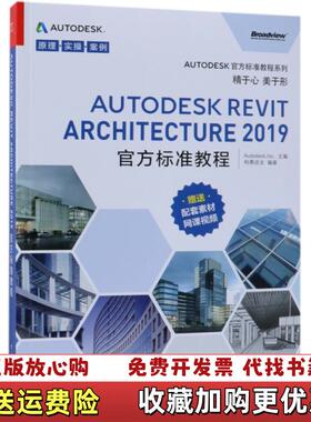 【正版图书】AutodeskRevitArchitecture2019官方标准教程AutodeskInc著电子工业出版社