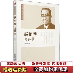 【正版图书】赵绍琴内科学赵绍琴Cambridge University Press9787521405231