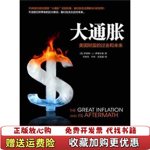 【正版图书】大通胀美国财富的过去和未来9787508632902美罗伯特8226 J8226 萨缪尔森中信出版社9787