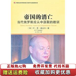 【正版图书】帝国的消亡当代俄罗斯应从中汲取的教训有水印俄叶季盖达尔 著王尊贤 译社会科学文献出版社97875097402