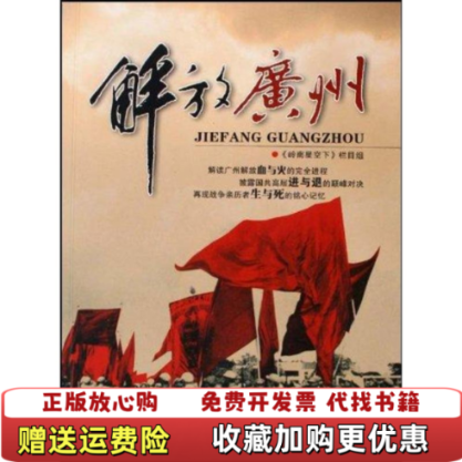 【正版图书】解放广州缺光盘岭南星空下栏目组广东旅游出版社9787807661306