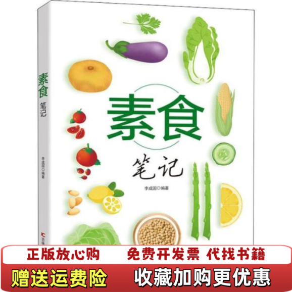 【正版图书】素食笔记李成国  著吉林科学技术出版社9787557852498