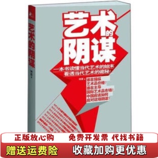 【正版图书】艺术的阴谋河清  著江苏人民出版社9787214086099