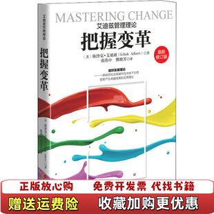 【正版图书】把握变革依沙克艾迪兹  著华夏出版社9787508093604