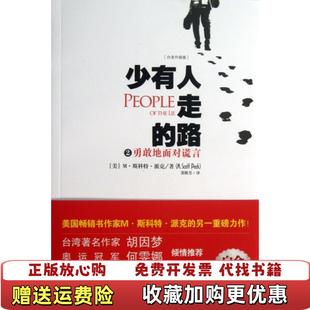 少有人走 路2勇敢地面对谎言美M斯科特派克MScott Peck 译中国商业出版 图书 著尧俊芳 社97875044 正版