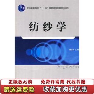 【正版图书】纺纱学 郁崇文 中国纺织出版社 9787506453486郁崇文 主编中国纺织出版社978750645348