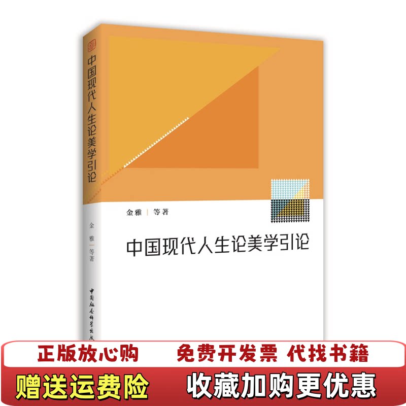 【正版d】中国现代人生论美学引论金雅中国社会科学出版社9787520374408