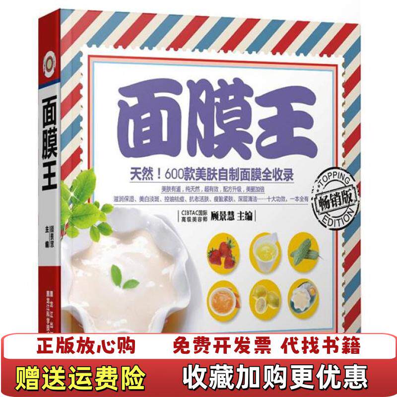 【正版图书】面膜王畅销版顾景慧 编黑龙江科学技术出版社9787538871135