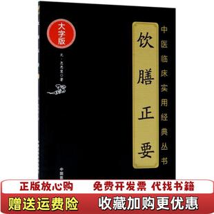 飲膳正要元 正版 圖書 社9787506797252 忽思慧中國醫藥科技出版
