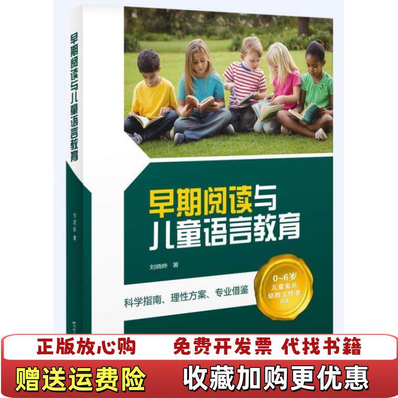 【正版图书】9787561947777早期阅读与儿童语言教育刘晓晔著北京语言大学出版社9787561947777