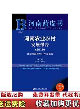 【正版图书】河南蓝皮书河南农业农村发展报告高质量推进乡村产业振兴周立社会科学文献出版社9787520147293
