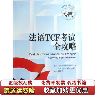 【正版图书】法语TCF考试全攻略法迪普莱DupleixD著顾贝艺译外语教学与研究出版社9787560064659