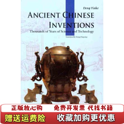 【正版图书】发货快中国古代发明英文版 ancient Chinese inventions邓荫柯　著五洲传播出版社9787508516899