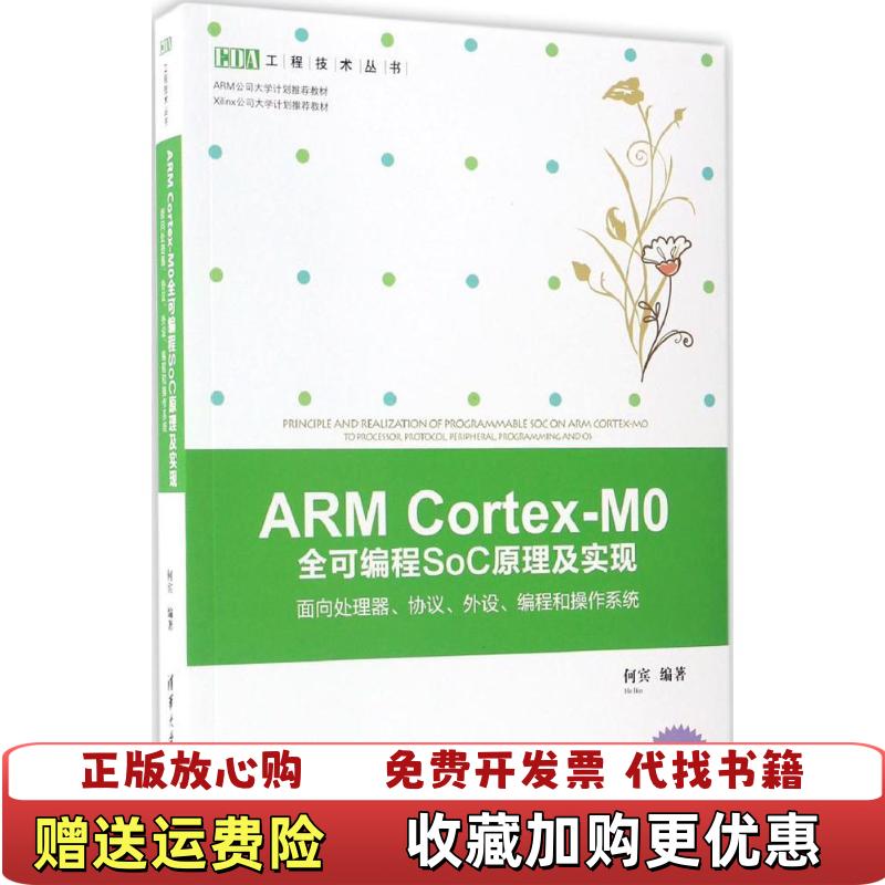 【正版图书】ARM CortexM0全可编程SoC原理及实现面向处理器协议外设编程和操作系统何宾 作者清华大学出版社9787302457329