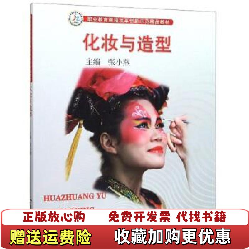 【正版图书】化妆与造型职业教育课程改革创新示范精品教材张小燕  编合肥工业大学出版社9787565045325