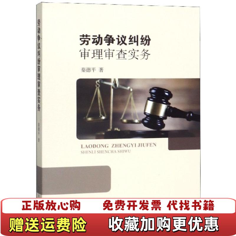 【正版图书】劳动争议纠纷审理审查实务秦德平  著人民法院出版社9787510924521