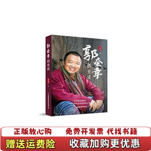 【正版图书】郭奎章创业谈郭奎章 著中国财富出版社9787504775740