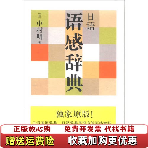 【正版图书】日语语感辞典日中村明著世界出版公司9787510056635