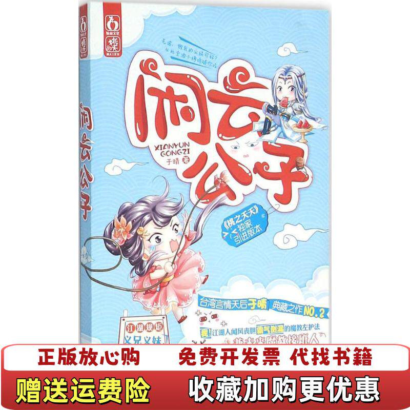 【正版图书】闲云公子于晴 著广东旅游出版社9787557003272