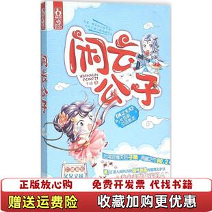 【正版图书】闲云公子于晴 著广东旅游出版社9787557003272