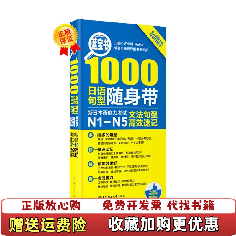 【正版图书】蓝宝书1000日语句型随身带新日本语能力考试N1N5文法句型高效速记新世界图书事业部  编华东理工大学出版社