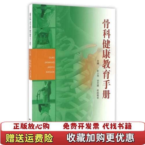 【正版图书】骨科健康教育手册彭小苑谷忠建欧阳艳菲著广东科技出版社9787535965424