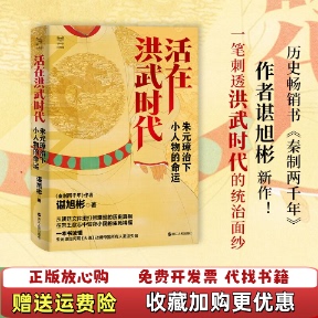 【正版图书】活在洪武时代朱元璋治下小人物的命运谌旭彬浙江人民出版社9787213105678