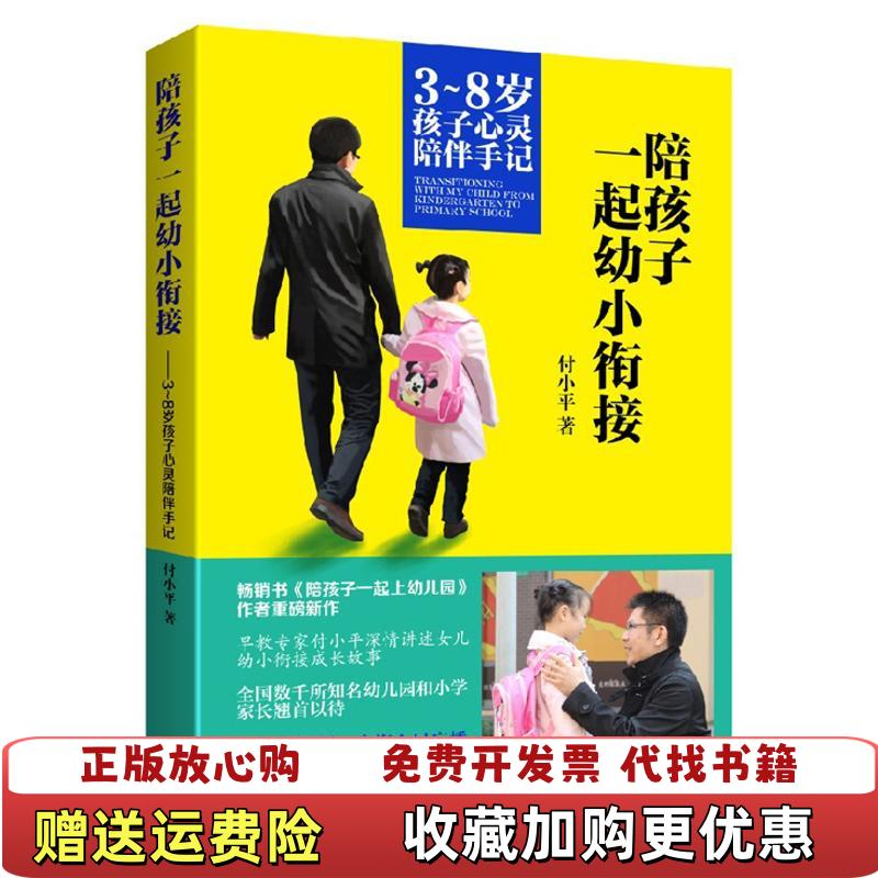 【正版图书】陪孩子一起幼小衔接付小平 著电子工业出版社9787121226069