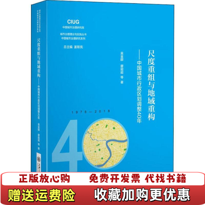 【正版图书】尺度重组与地域重构中国城市行政区划调整40年吴金群上海交通大学出版社9787313205858