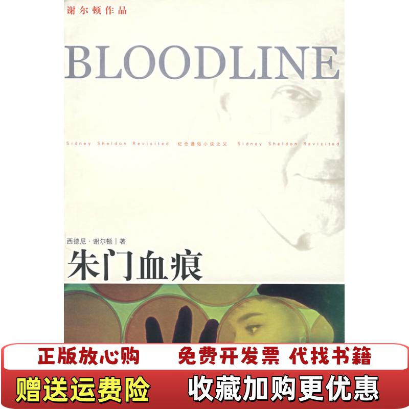 【正版图书】朱门血痕美谢尔顿  著金戈  译译林出版社9787544702454