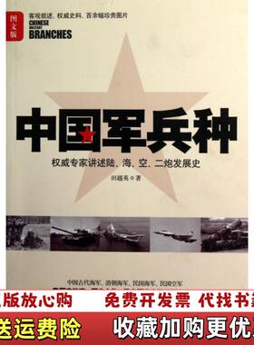 【正版图书】中国军兵种田越英著中国文史出版社9787503435768