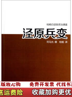 【正版图书】发货快泾原兵变司马光撰著万卷出版公司978754702063