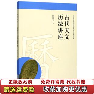 【正版图书】古代天文历法讲座张闻玉 著广西师范大学出版社9787549597161