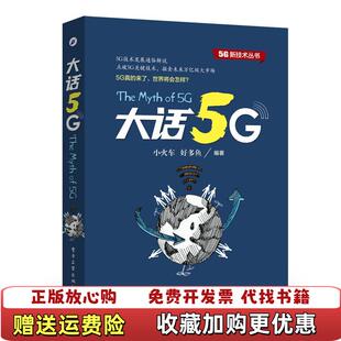 正版 著电子工业出版 图书 社9787121281327小火车好多鱼 社9787121281327 大话5G小火车好多鱼编电子工业出版