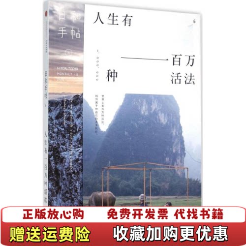 【正版图书】日和手帖006人生有一百万种活法苏静著苏静编中信出版社9787508657615