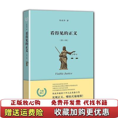【正版图书】看得见的正义陈瑞华 著北京大学出版社9787301225431