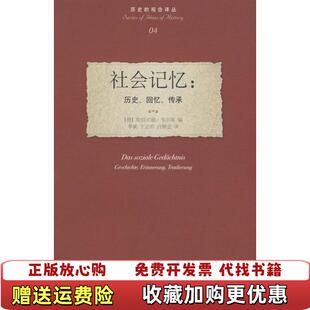 【正版图书】社会记忆历史回忆传承德韦尔策  编季斌王立君白锡堃  译北京大学出版社9787301120262