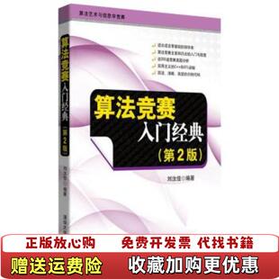 【正版图书】算法竞赛入门经典刘汝佳 著清华大学出版社9787302356288