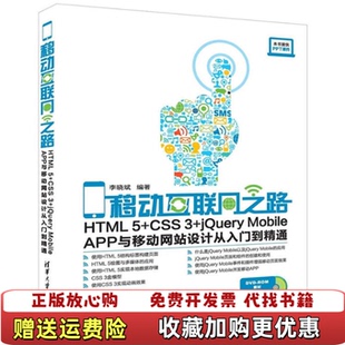 【正版图书】移动互联网之路 HTML5 CSS3 jQueryMobileAPP与移动网站设计从入门到精通李晓斌清华大学