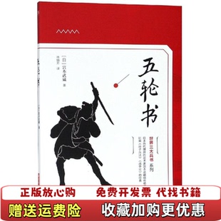 五轮书日宫本武藏 图书 著 林娟芳 社9787568040686 译华中科技大学出版 正版