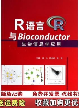 【正版图书】R语言与Bioconductor生物信息学应用高山欧剑虹肖凯 编天津科技翻译出版公司978754333360