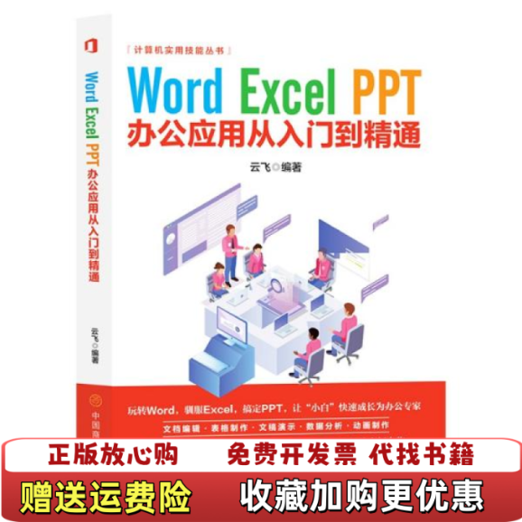 【正版图书】计算机实用技能丛书WordExcelPPT办公应用从入门到精通云飞  著中国商业出版社9787520813716
