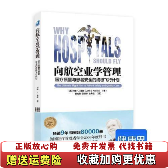 【正版图书】向航空业学管理约翰 J南斯  著余秀芝  译郝宏恕张森琳光明日报出版社9787519447823