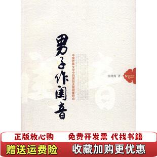 【正版图书】男子作闺音中国古典文学中的男扮女装现象研究张晓梅著人民出版社9787010069494