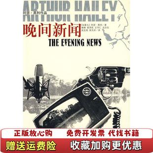 【正版图书】晚间新闻阿瑟黑利译林出版社9787544707794