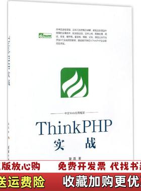【正版图书】ThinkPHP实战夏磊 作者清华大学出版社9787302466529