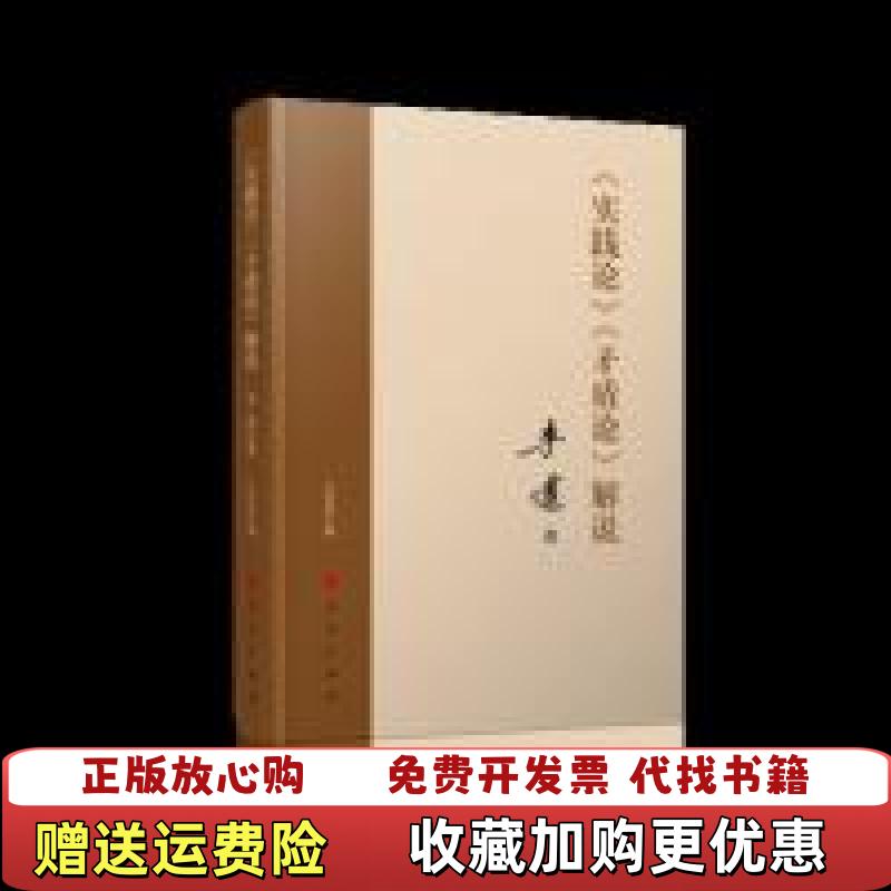 【正版图书】实践论 矛盾论解说李达  著人民出版社9787010206257