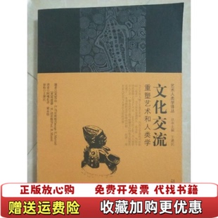 【正版图书】文化交流重塑艺术和人类学乔治E马尔库斯GeorgenbspEMarcus弗雷德R迈尔斯FrednbspRMy